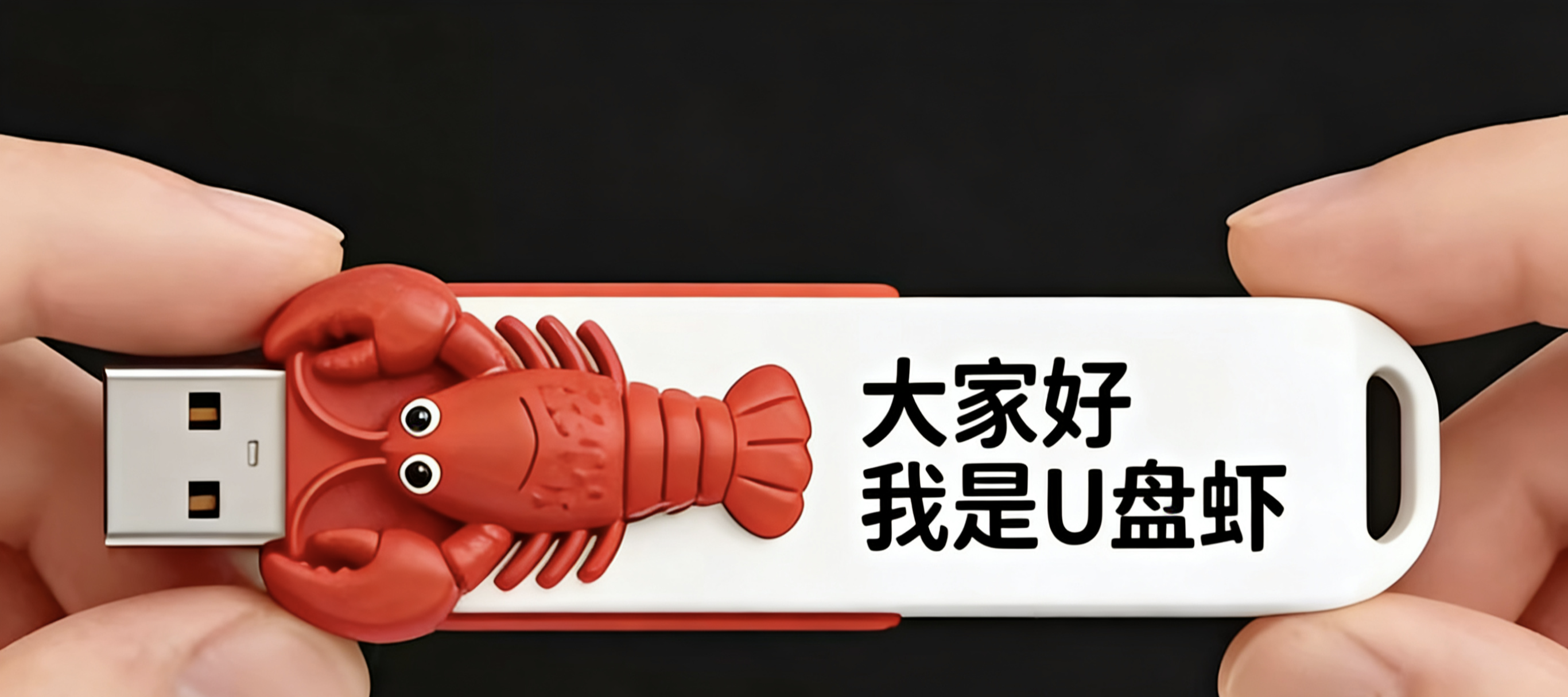 小龙虾AI U盘 - 产品主图